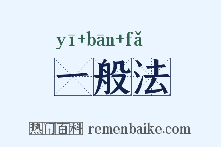 一般法是什么意思的图片